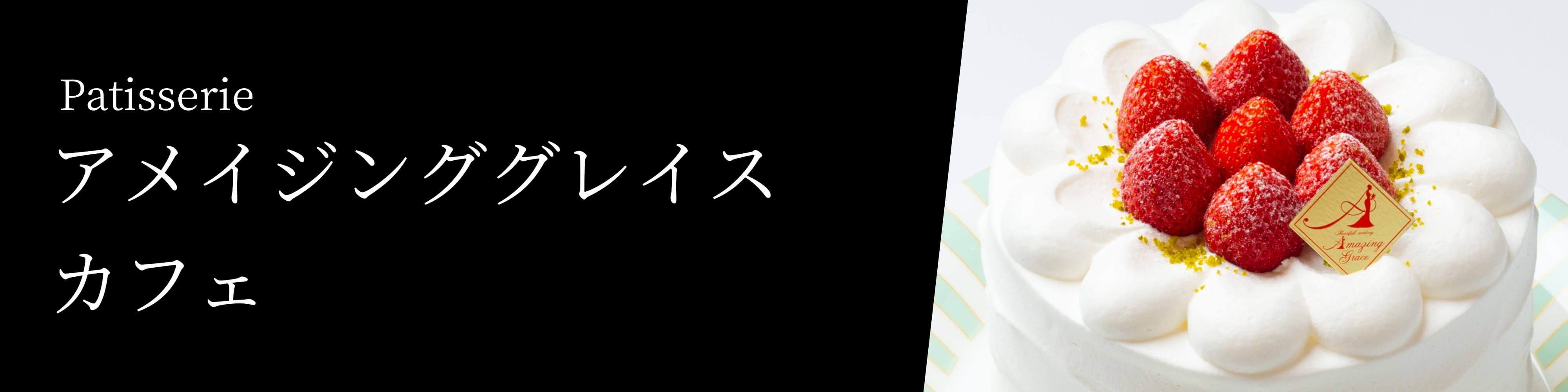 パティスリーアメイジンググレイスカフェ