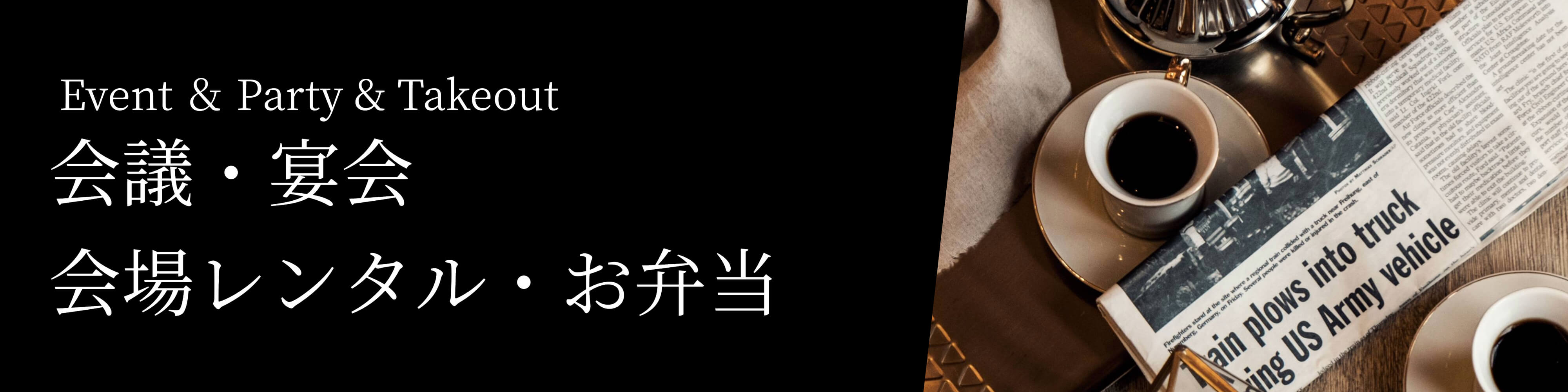 会議・ご宴会・会場レンタル・お弁当