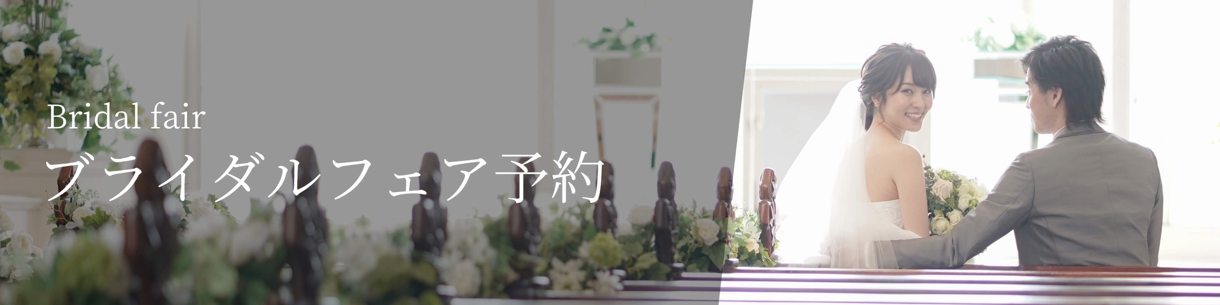 ブライダルフェア予約